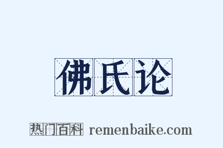 佛氏论是什么意思的图片